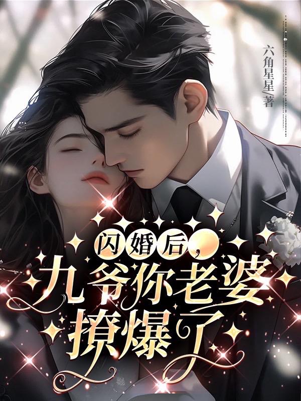 闪婚后,九爷你老婆撩爆了黎晚意宋逾白