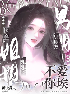 快穿:姐姐,你男朋友不爱你埃