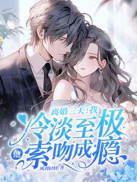 离婚三天:我冷淡至极,他索吻成瘾