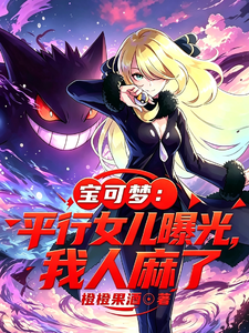 宝可梦:平行女儿曝光,我人麻了