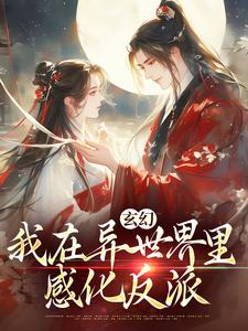 玄幻:我在异世界里感化反派