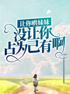 让你哄妹妹,没让你占为己有啊!