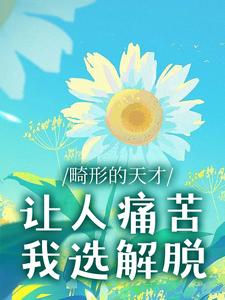畸形的天才让人痛苦,我选解脱