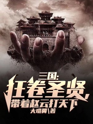 三国:狂卷圣贤,带着赵云打天下