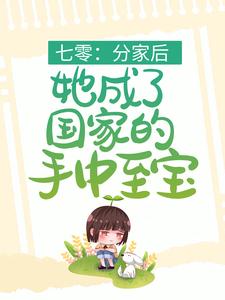 七零:分家后,她成了国家的手中至宝