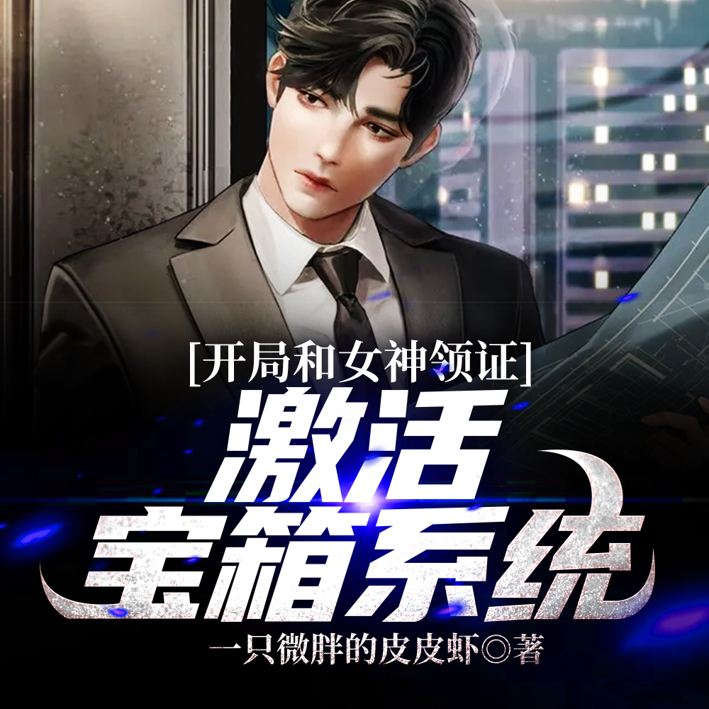 开局与女神领证同居,系统激活!