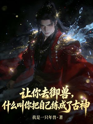 让你去御兽,什么叫你把自己练成了古神