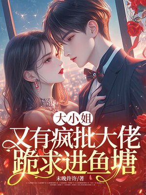 大小姐,又有疯批大佬跪求进鱼塘
