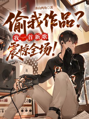 偷我作品?我一首新歌震惊全场!