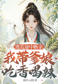 逃荒途中断亲,我带爹娘吃香喝辣