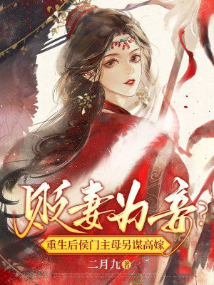 贬妻为妾?重生后侯门主母另谋高嫁云溪月慕容御