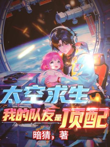 太空求生:我的队友全是顶配