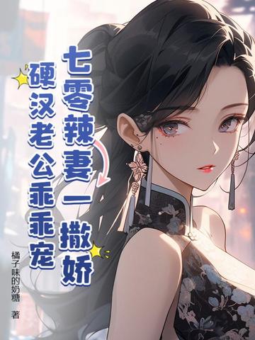 七零:小撩精要离婚高冷老公后悔了