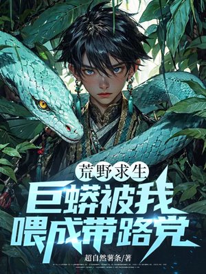 荒野求生:巨蟒被我喂成带路党