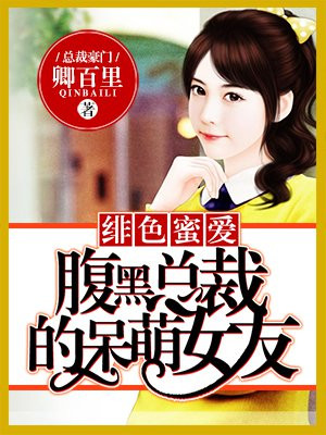 绯色蜜爱,腹黑总裁的呆萌女友