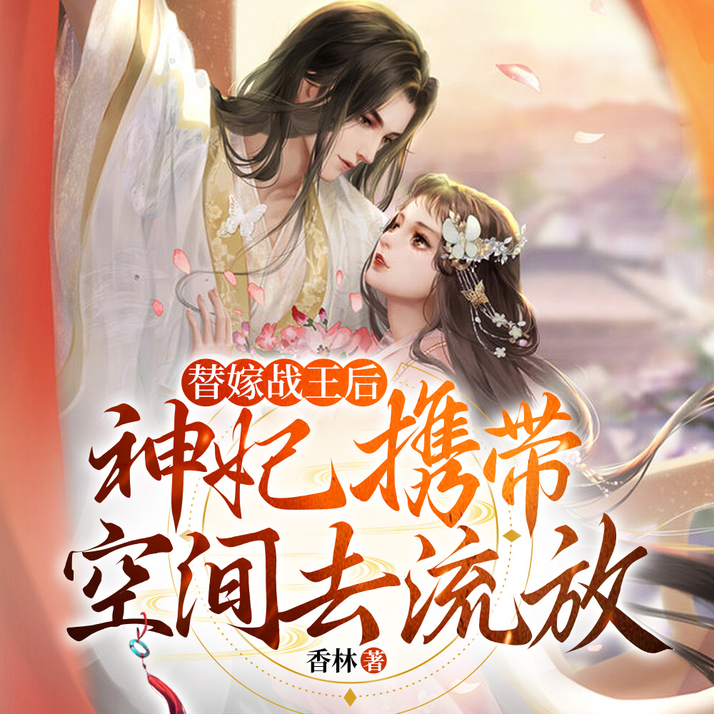 新婚夜,她带着药房武器库去流放