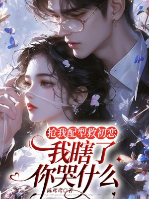 抢我配型救初恋,我瞎了你哭什么