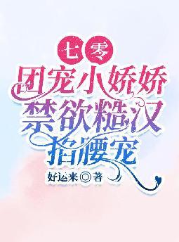 七零团宠小娇娇,禁欲糙汉掐腰宠
