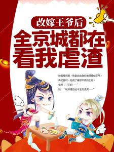 改嫁王爷后,全京城都在看我虐渣