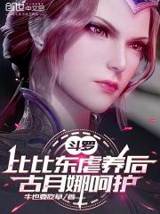 斗罗:比比东虐养后,古月娜呵护