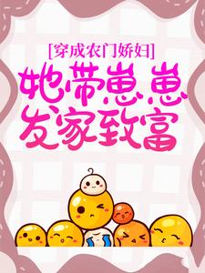 穿成农门娇妇,她带崽崽发家致富