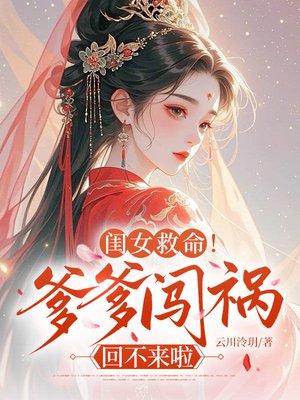 闺女救命!爹爹闯祸回不来啦