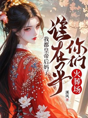 我都皇帝后妈了,谁在乎你们火葬场