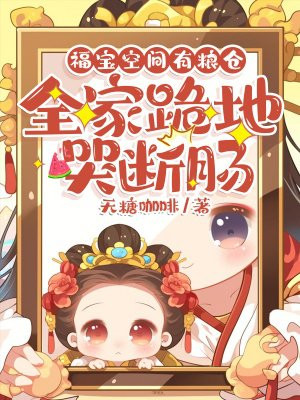 福宝空间有粮仓,全家跪地哭断肠