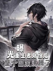 曝光重生者身份后,整个国家沸腾了