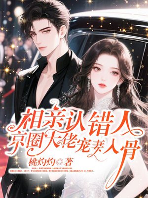 相亲认错人,京圈大佬宠妻入骨