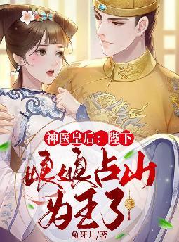 神医皇后:陛下,娘娘占山为王了