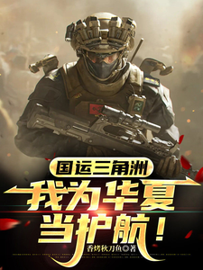 国运三角洲,我为华夏当护航!