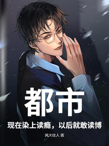 都市:现在染上读瘾,以后就敢读博!