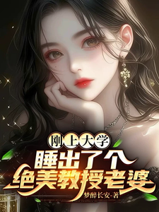 刚上大学,睡出了个绝美教授老婆