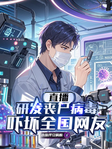 直播研发丧尸病毒,吓坏全国网友