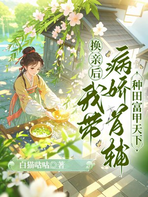 换亲后,我带病娇首辅种田富甲天下