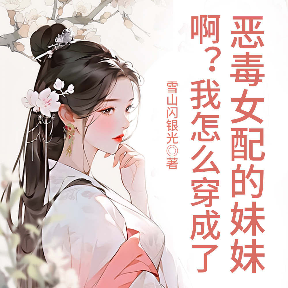 啊?我怎么穿成了恶毒女配的妹妹