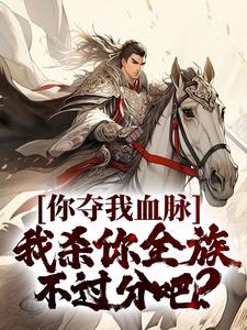 你夺我血脉,我杀你全族不过分吧?