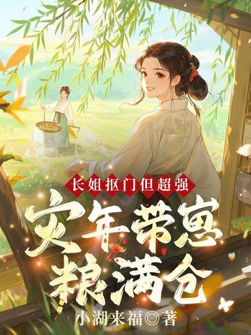 长姐抠门但超强,灾年带崽粮满仓