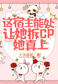 这宿主能处,让她拆CP她真上!