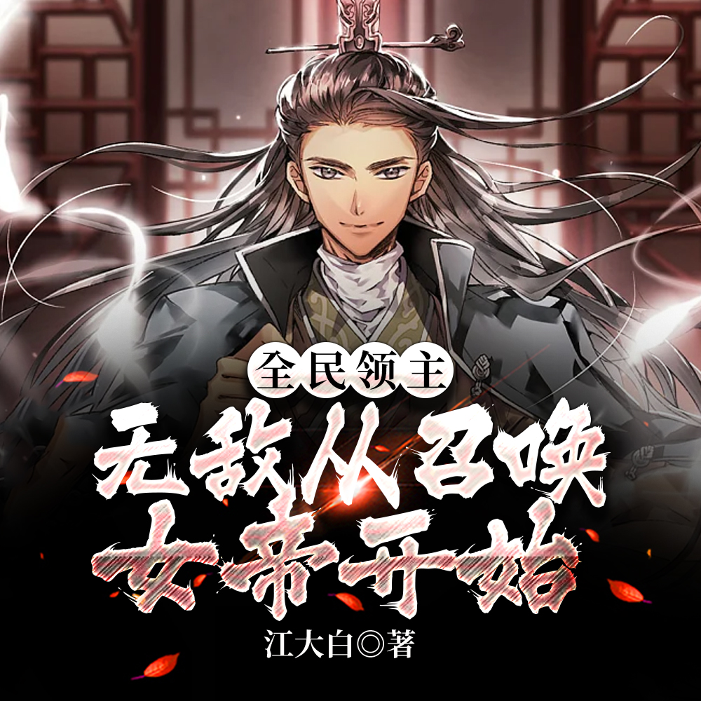 全民领主:我竟招募了诸天女神