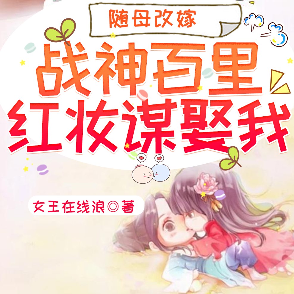 随母改嫁!战神百里红妆谋娶我!