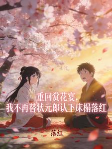 重回赏花宴,我不再替状元郎认下床榻落红