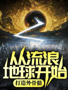 从流浪地球开始,打造外骨骼