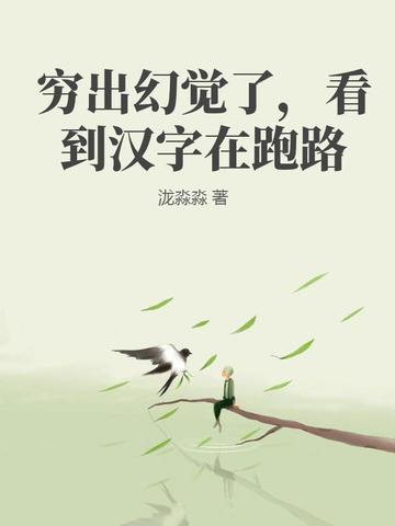 穷出幻觉了,看到汉字在跑路