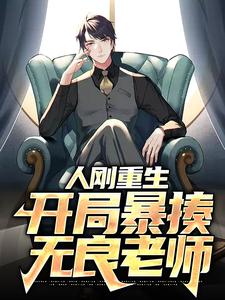 人刚重生,开局暴揍无良老师