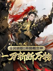 全民转职:开局概念神,一刀斩断万物