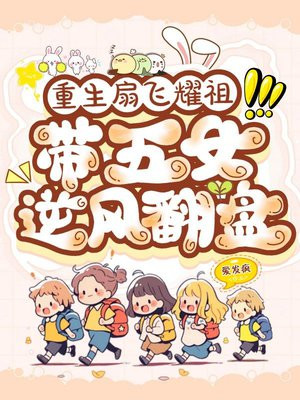 重生扇飞耀祖,带五女逆风翻盘
