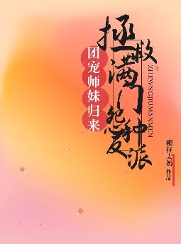 团宠师妹归来,拯救满门怨种反派