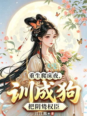 重生爬床夜,把阴鸷权臣训成狗